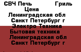 СВЧ Печь Samsung  (Гриль)  › Цена ­ 2 450 - Ленинградская обл., Санкт-Петербург г. Электро-Техника » Бытовая техника   . Ленинградская обл.,Санкт-Петербург г.